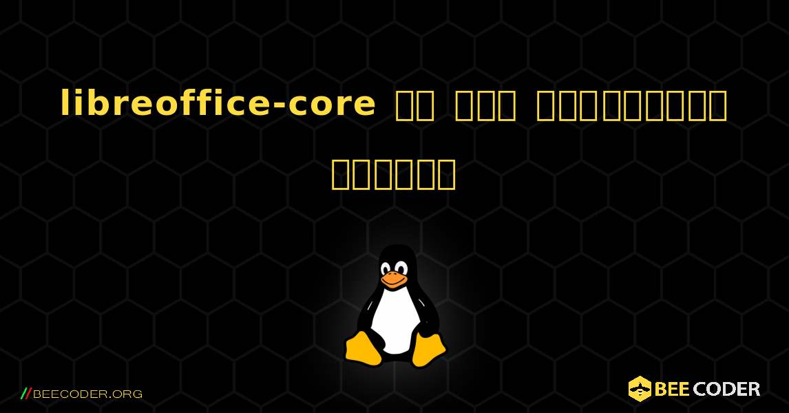 libreoffice-core ని ఎలా ఇన్‌స్టాల్ చేయాలి. Linux