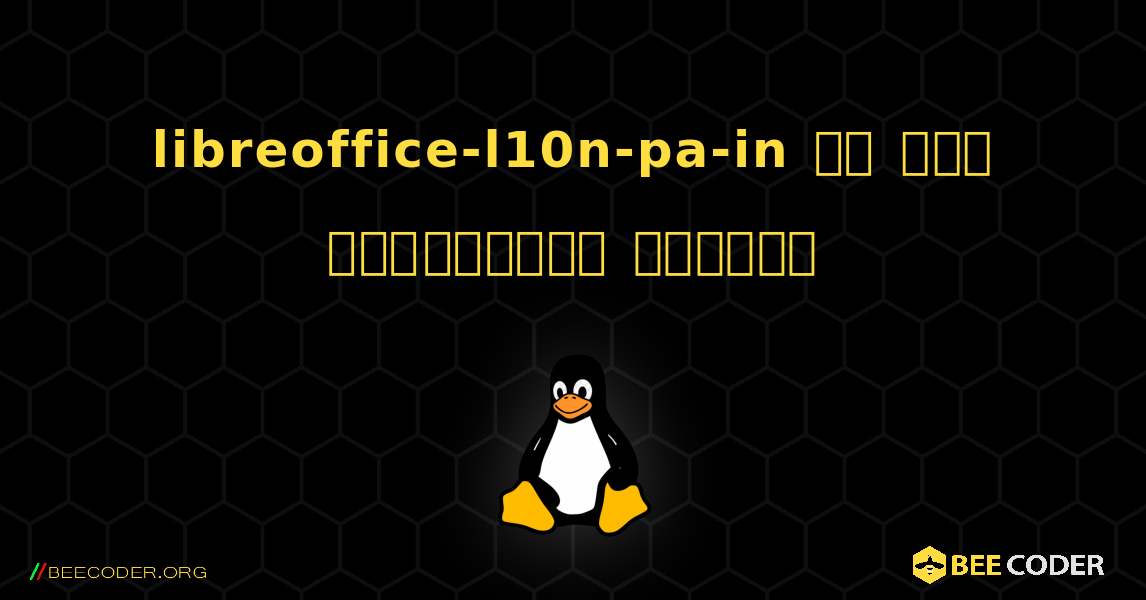 libreoffice-l10n-pa-in ని ఎలా ఇన్‌స్టాల్ చేయాలి. Linux