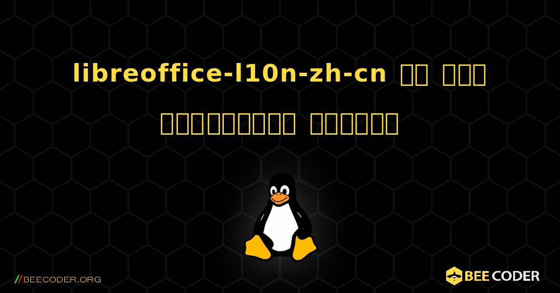 libreoffice-l10n-zh-cn ని ఎలా ఇన్‌స్టాల్ చేయాలి. Linux
