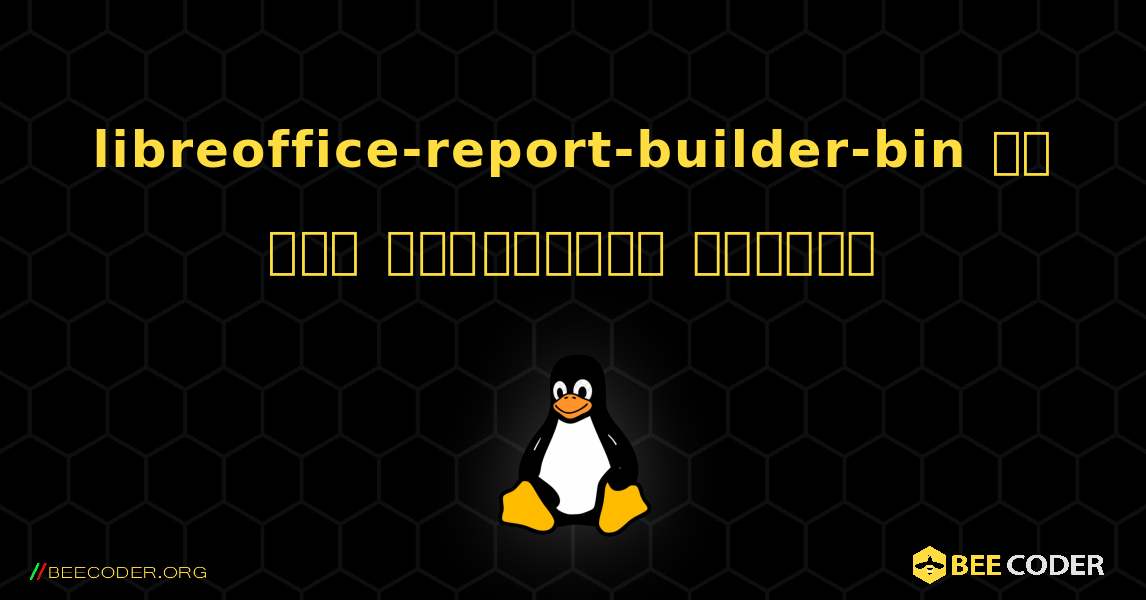 libreoffice-report-builder-bin ని ఎలా ఇన్‌స్టాల్ చేయాలి. Linux