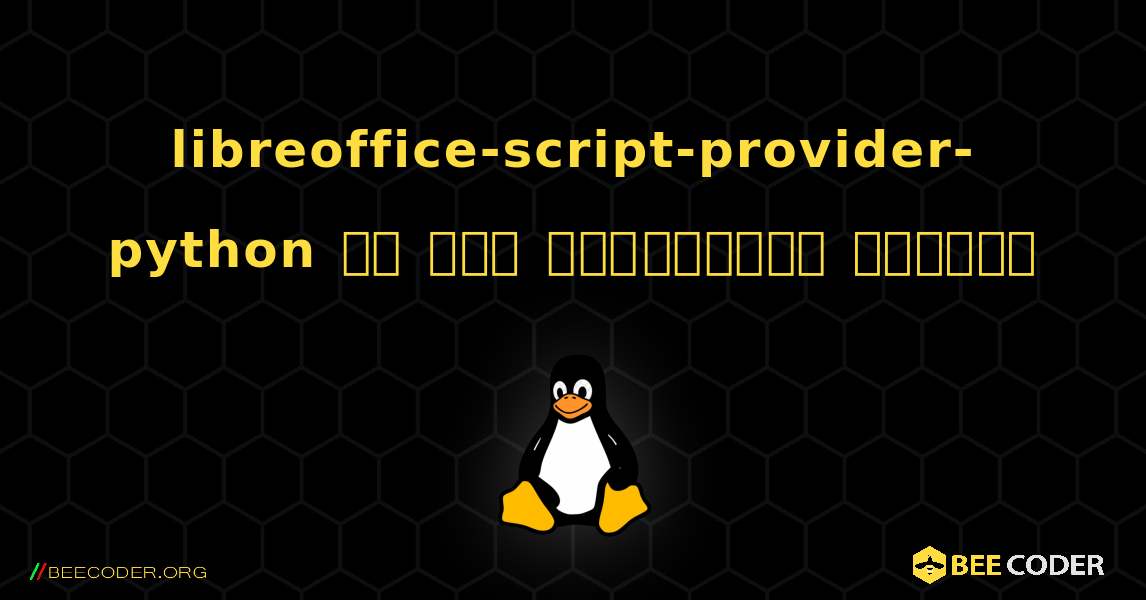 libreoffice-script-provider-python ని ఎలా ఇన్‌స్టాల్ చేయాలి. Linux