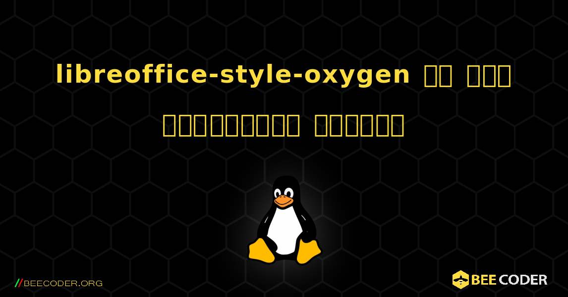 libreoffice-style-oxygen ని ఎలా ఇన్‌స్టాల్ చేయాలి. Linux