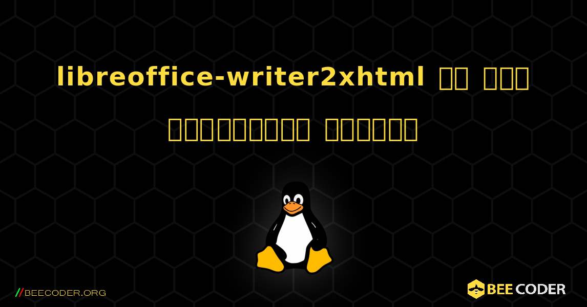 libreoffice-writer2xhtml ని ఎలా ఇన్‌స్టాల్ చేయాలి. Linux