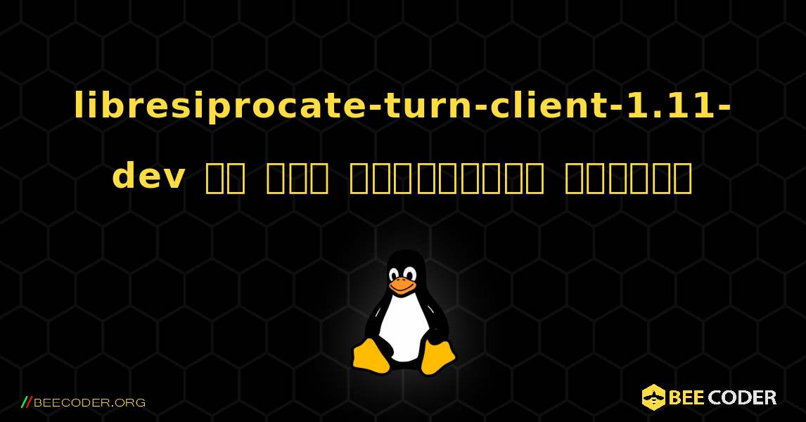libresiprocate-turn-client-1.11-dev ని ఎలా ఇన్‌స్టాల్ చేయాలి. Linux