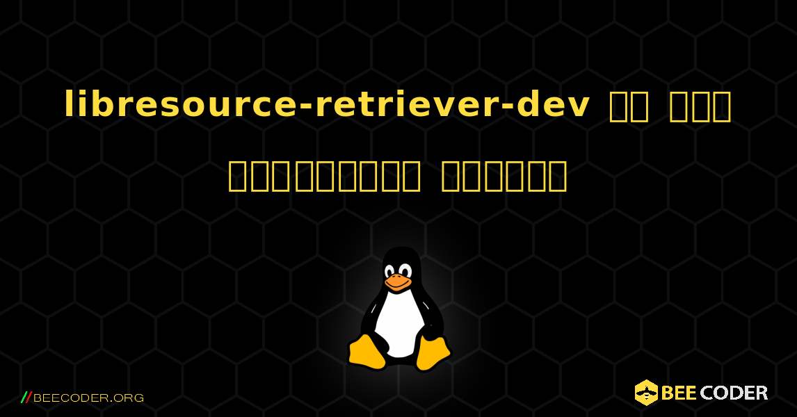 libresource-retriever-dev ని ఎలా ఇన్‌స్టాల్ చేయాలి. Linux