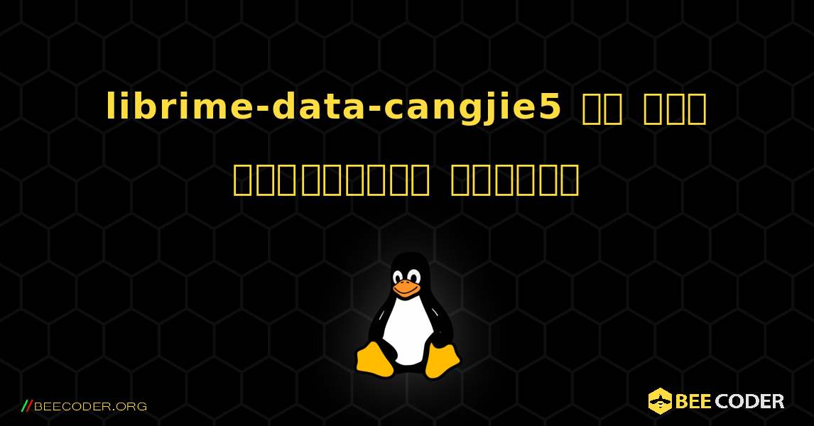 librime-data-cangjie5 ని ఎలా ఇన్‌స్టాల్ చేయాలి. Linux