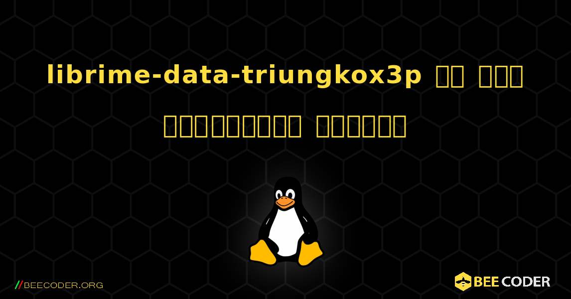 librime-data-triungkox3p ని ఎలా ఇన్‌స్టాల్ చేయాలి. Linux