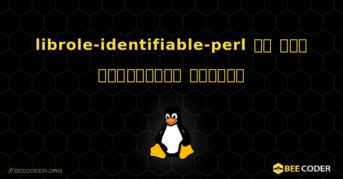 librole-identifiable-perl ని ఎలా ఇన్‌స్టాల్ చేయాలి. Linux