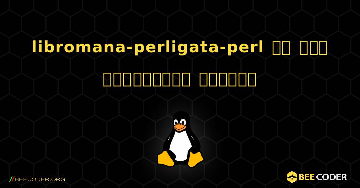 libromana-perligata-perl ని ఎలా ఇన్‌స్టాల్ చేయాలి. Linux