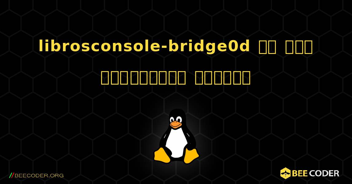 librosconsole-bridge0d ని ఎలా ఇన్‌స్టాల్ చేయాలి. Linux