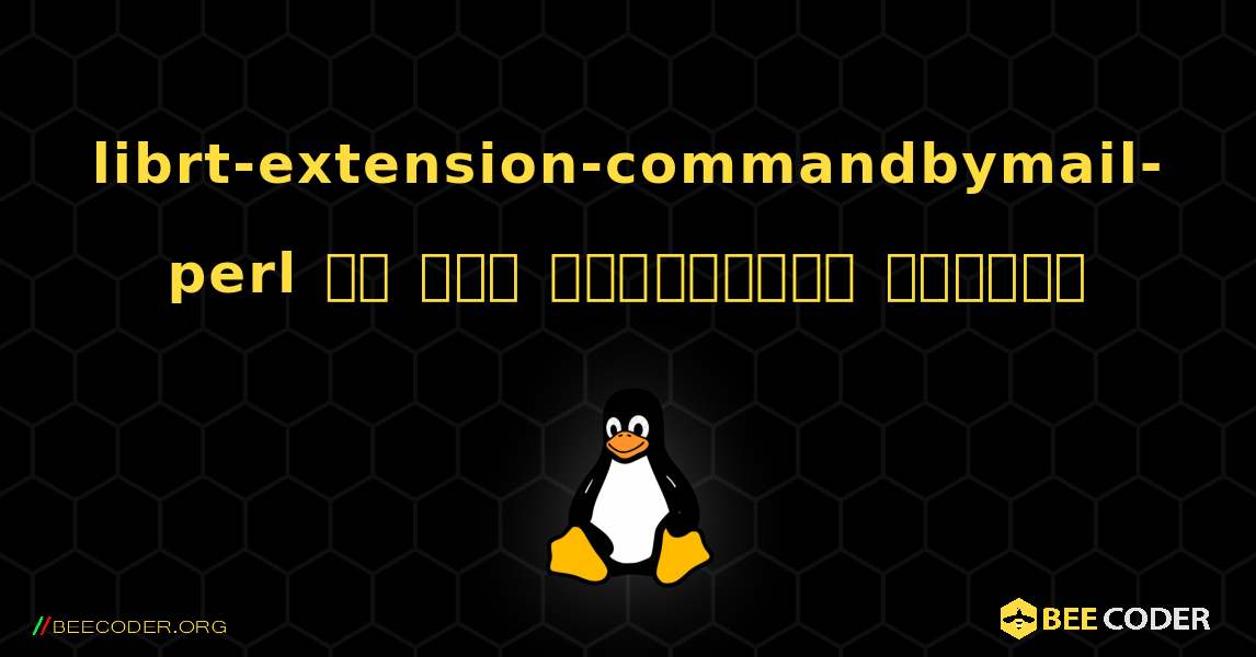librt-extension-commandbymail-perl ని ఎలా ఇన్‌స్టాల్ చేయాలి. Linux