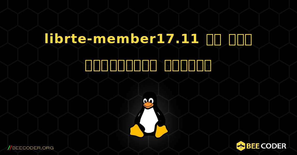 librte-member17.11 ని ఎలా ఇన్‌స్టాల్ చేయాలి. Linux