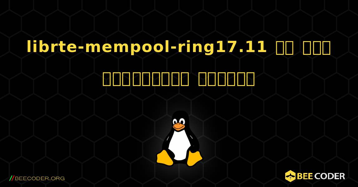 librte-mempool-ring17.11 ని ఎలా ఇన్‌స్టాల్ చేయాలి. Linux