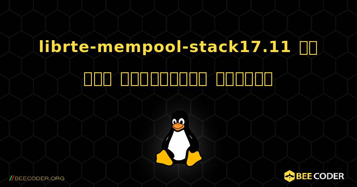 librte-mempool-stack17.11 ని ఎలా ఇన్‌స్టాల్ చేయాలి. Linux