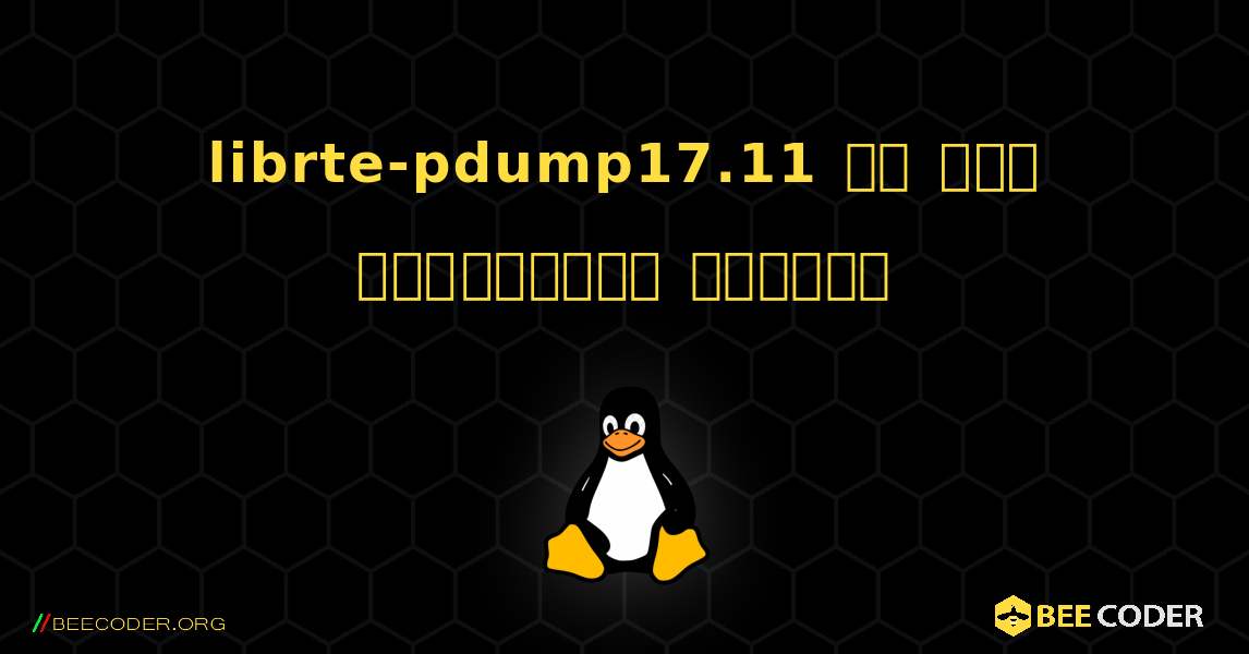 librte-pdump17.11 ని ఎలా ఇన్‌స్టాల్ చేయాలి. Linux