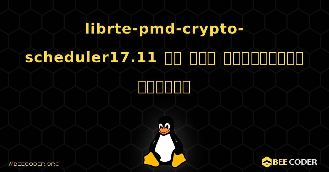 librte-pmd-crypto-scheduler17.11 ని ఎలా ఇన్‌స్టాల్ చేయాలి. Linux