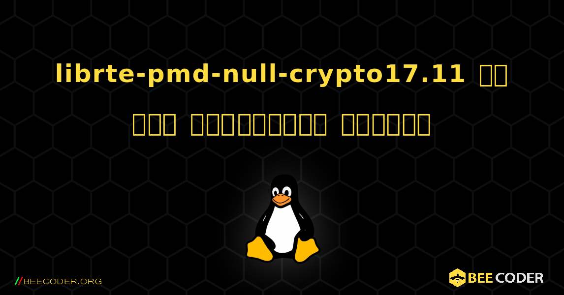 librte-pmd-null-crypto17.11 ని ఎలా ఇన్‌స్టాల్ చేయాలి. Linux