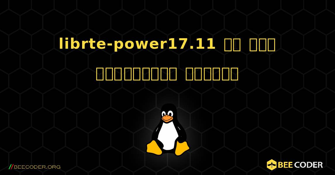 librte-power17.11 ని ఎలా ఇన్‌స్టాల్ చేయాలి. Linux