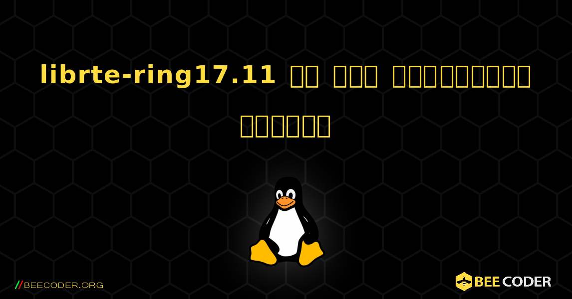 librte-ring17.11 ని ఎలా ఇన్‌స్టాల్ చేయాలి. Linux