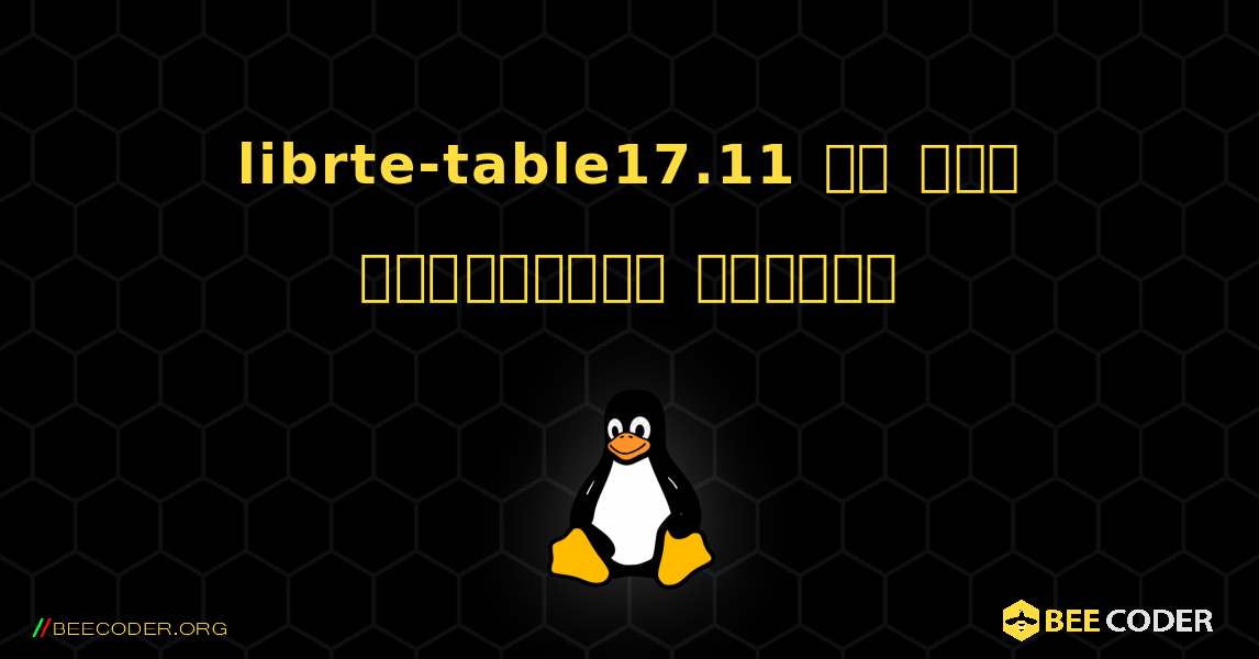 librte-table17.11 ని ఎలా ఇన్‌స్టాల్ చేయాలి. Linux