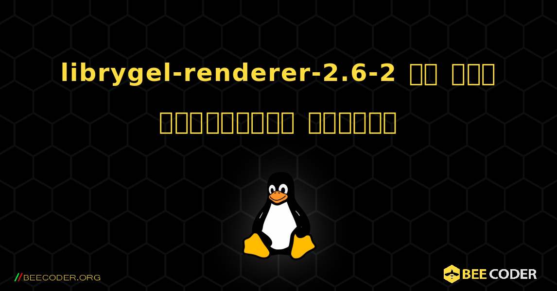 librygel-renderer-2.6-2 ని ఎలా ఇన్‌స్టాల్ చేయాలి. Linux