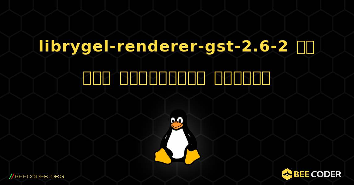 librygel-renderer-gst-2.6-2 ని ఎలా ఇన్‌స్టాల్ చేయాలి. Linux