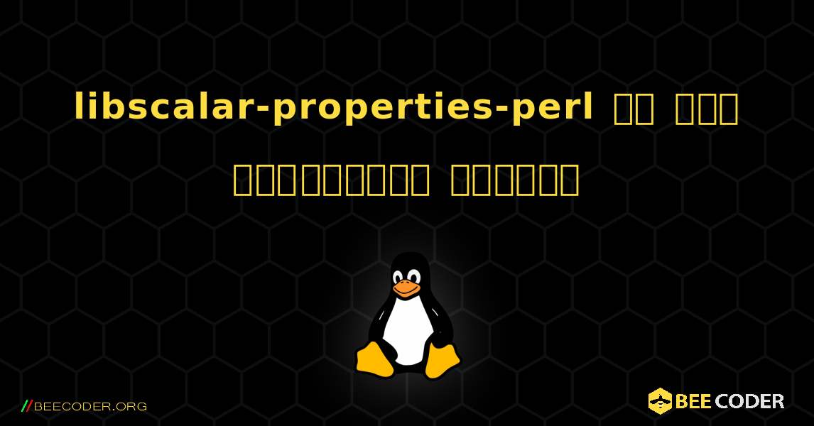 libscalar-properties-perl ని ఎలా ఇన్‌స్టాల్ చేయాలి. Linux