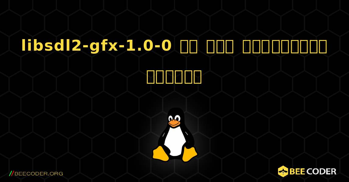 libsdl2-gfx-1.0-0 ని ఎలా ఇన్‌స్టాల్ చేయాలి. Linux