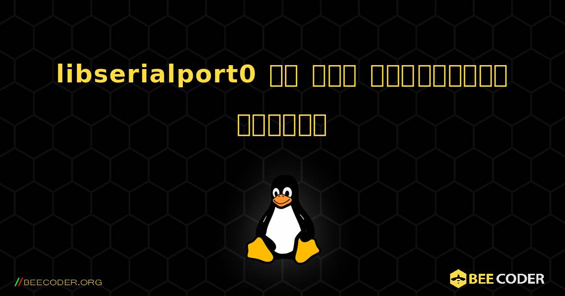 libserialport0 ని ఎలా ఇన్‌స్టాల్ చేయాలి. Linux