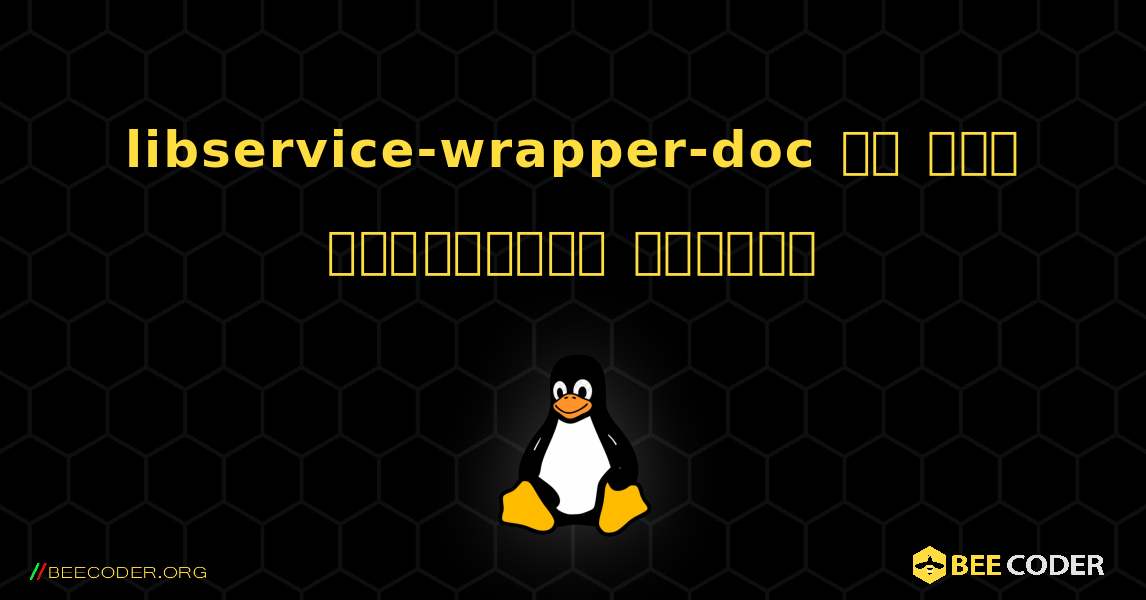 libservice-wrapper-doc ని ఎలా ఇన్‌స్టాల్ చేయాలి. Linux