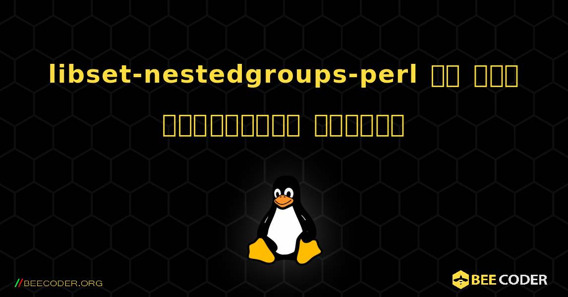 libset-nestedgroups-perl ని ఎలా ఇన్‌స్టాల్ చేయాలి. Linux