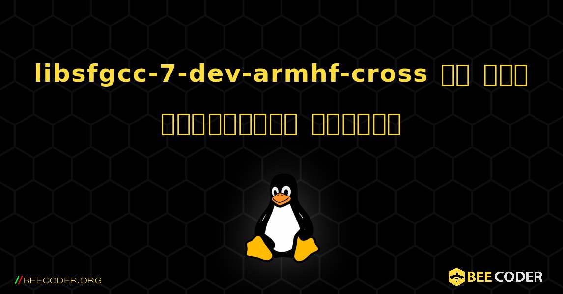 libsfgcc-7-dev-armhf-cross ని ఎలా ఇన్‌స్టాల్ చేయాలి. Linux