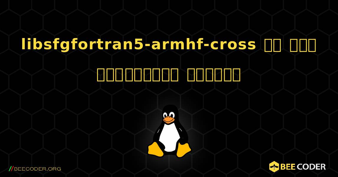 libsfgfortran5-armhf-cross ని ఎలా ఇన్‌స్టాల్ చేయాలి. Linux