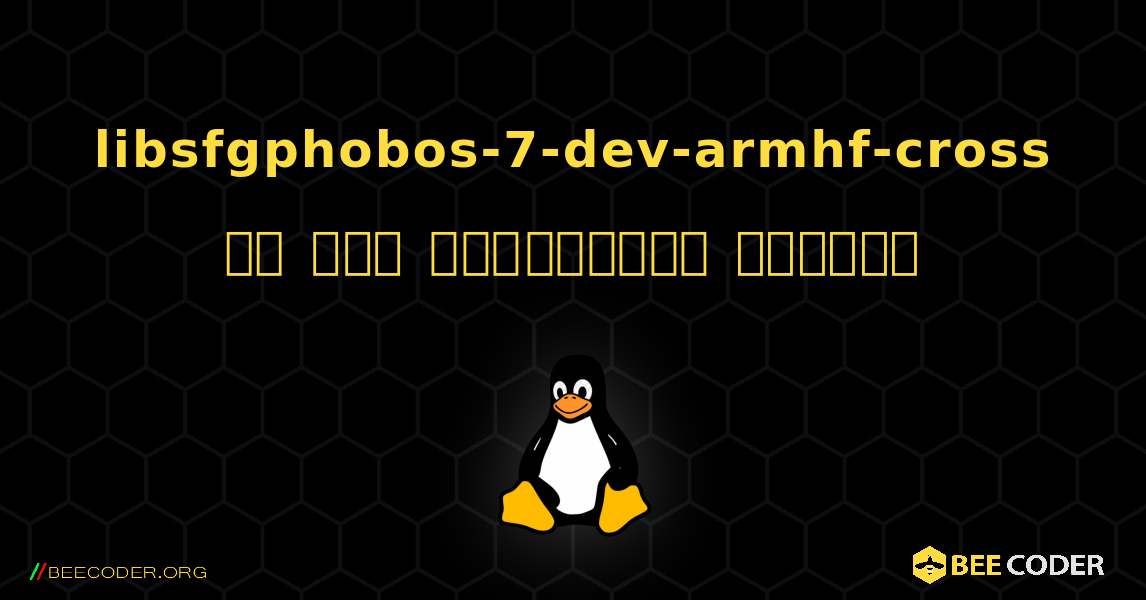 libsfgphobos-7-dev-armhf-cross ని ఎలా ఇన్‌స్టాల్ చేయాలి. Linux