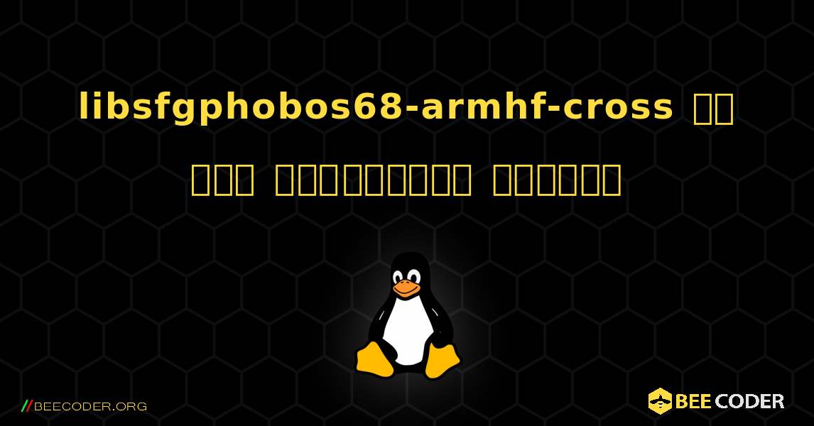libsfgphobos68-armhf-cross ని ఎలా ఇన్‌స్టాల్ చేయాలి. Linux