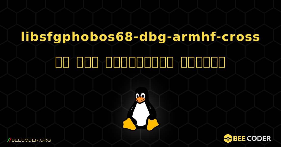 libsfgphobos68-dbg-armhf-cross ని ఎలా ఇన్‌స్టాల్ చేయాలి. Linux