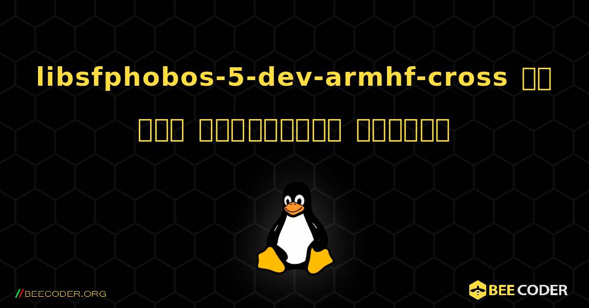 libsfphobos-5-dev-armhf-cross ని ఎలా ఇన్‌స్టాల్ చేయాలి. Linux