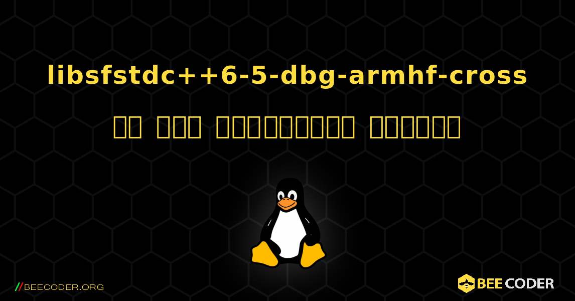 libsfstdc++6-5-dbg-armhf-cross ని ఎలా ఇన్‌స్టాల్ చేయాలి. Linux