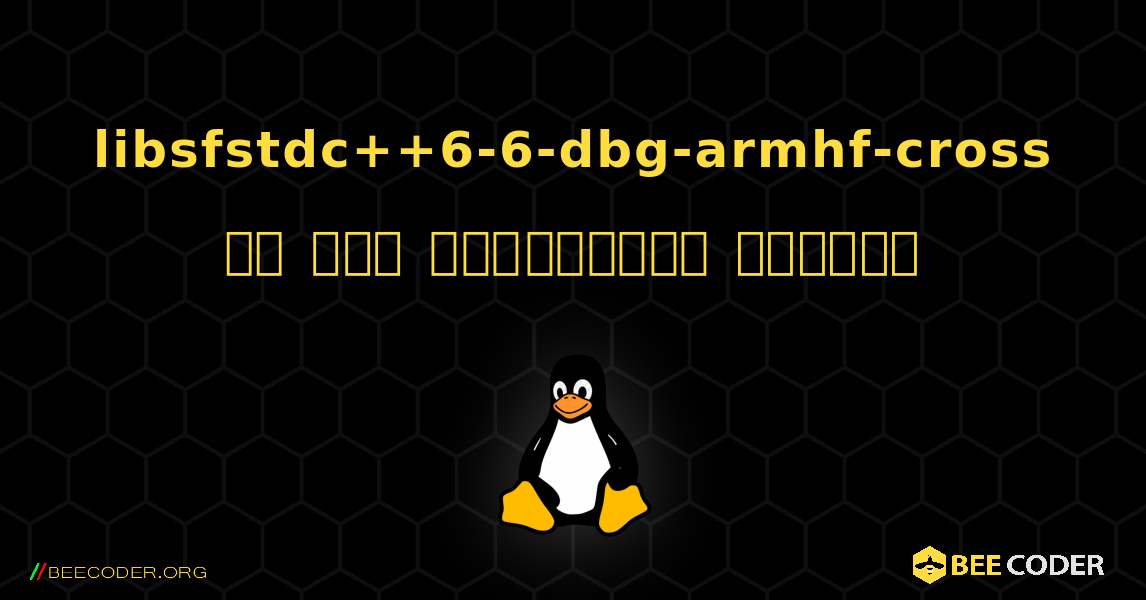 libsfstdc++6-6-dbg-armhf-cross ని ఎలా ఇన్‌స్టాల్ చేయాలి. Linux