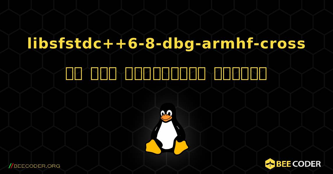 libsfstdc++6-8-dbg-armhf-cross ని ఎలా ఇన్‌స్టాల్ చేయాలి. Linux