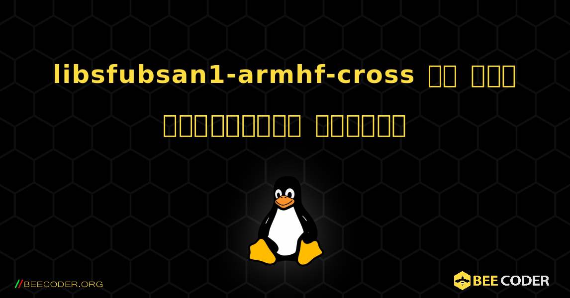 libsfubsan1-armhf-cross ని ఎలా ఇన్‌స్టాల్ చేయాలి. Linux