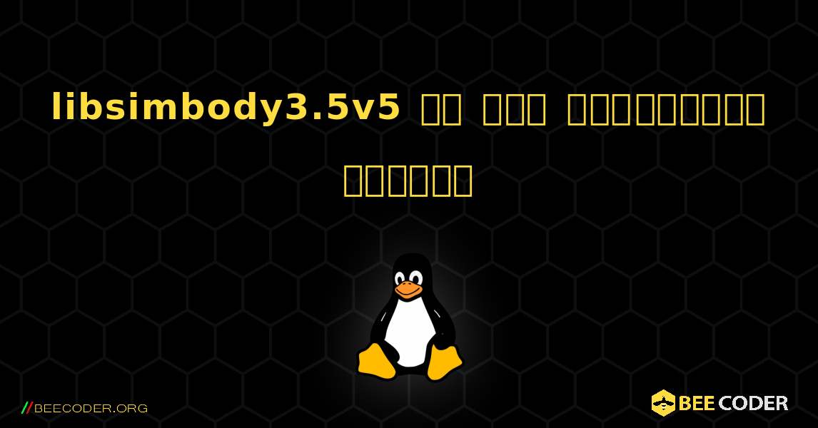 libsimbody3.5v5 ని ఎలా ఇన్‌స్టాల్ చేయాలి. Linux