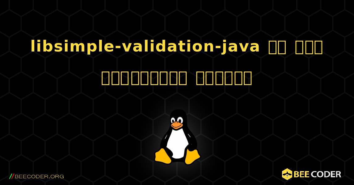 libsimple-validation-java ని ఎలా ఇన్‌స్టాల్ చేయాలి. Linux