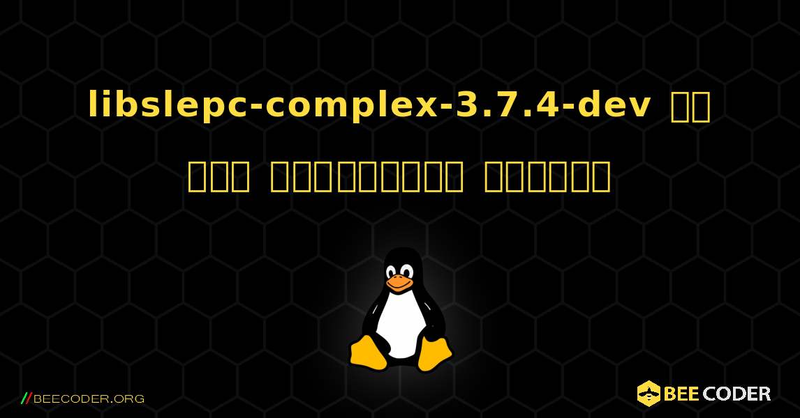 libslepc-complex-3.7.4-dev ని ఎలా ఇన్‌స్టాల్ చేయాలి. Linux