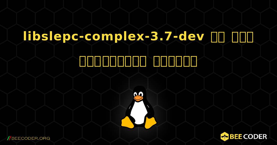libslepc-complex-3.7-dev ని ఎలా ఇన్‌స్టాల్ చేయాలి. Linux