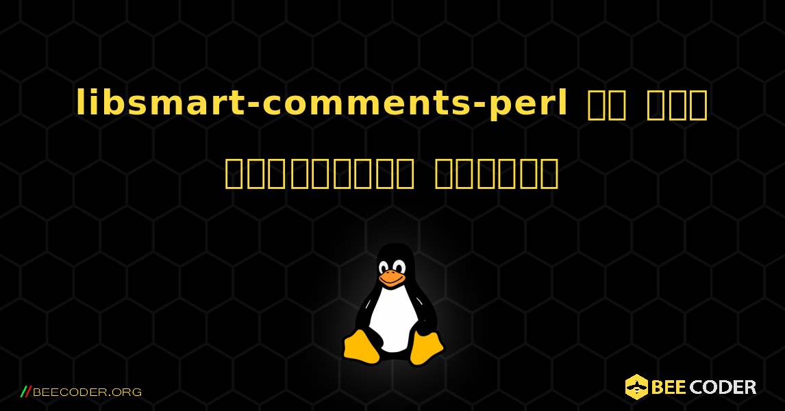 libsmart-comments-perl ని ఎలా ఇన్‌స్టాల్ చేయాలి. Linux