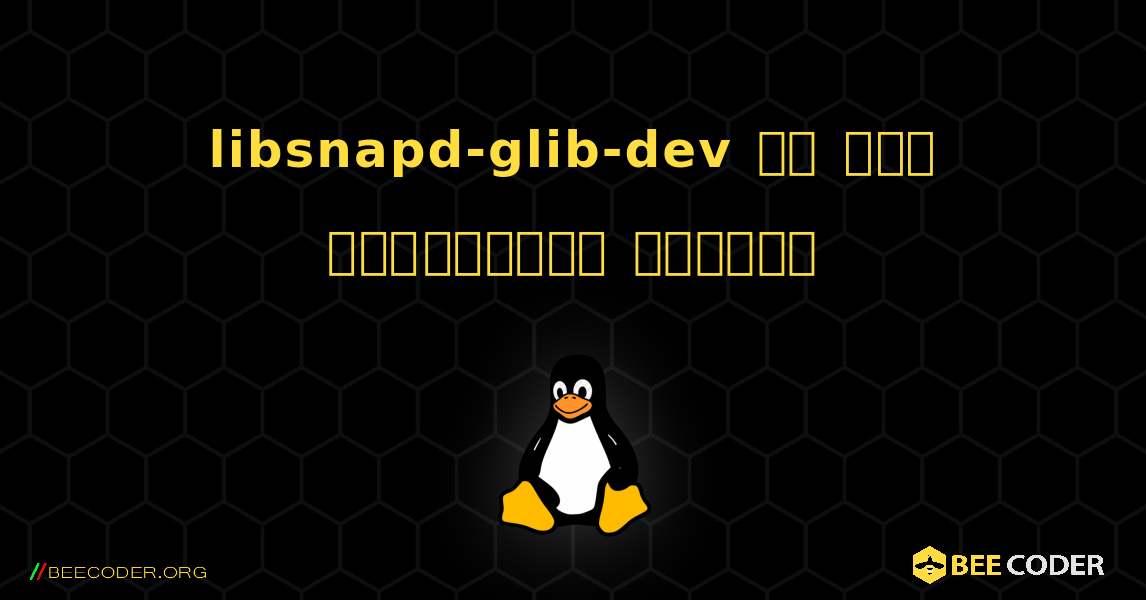 libsnapd-glib-dev ని ఎలా ఇన్‌స్టాల్ చేయాలి. Linux