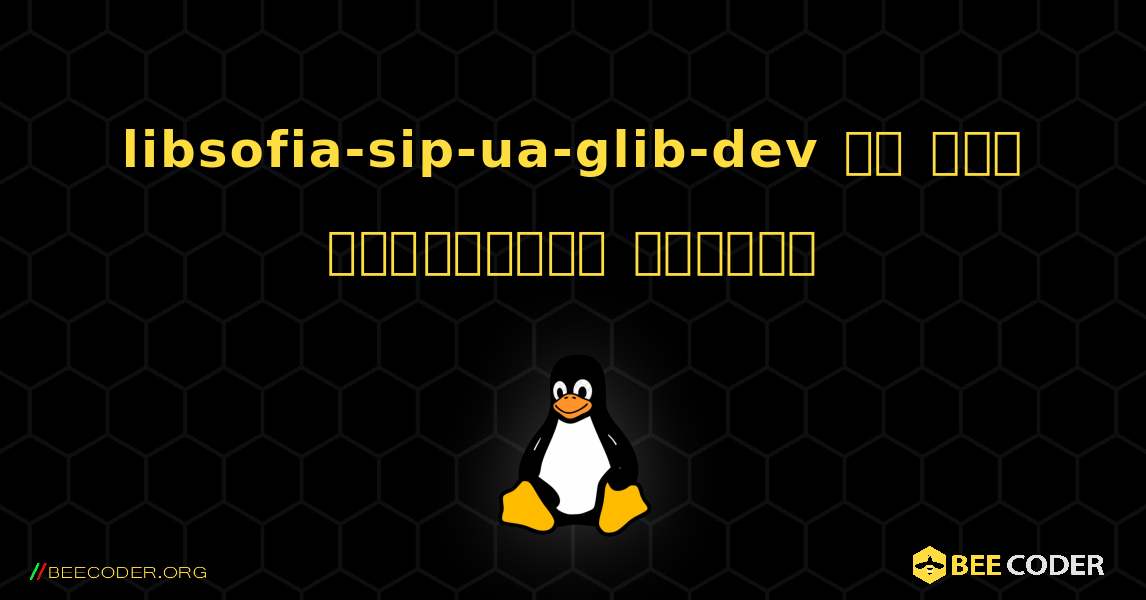 libsofia-sip-ua-glib-dev ని ఎలా ఇన్‌స్టాల్ చేయాలి. Linux