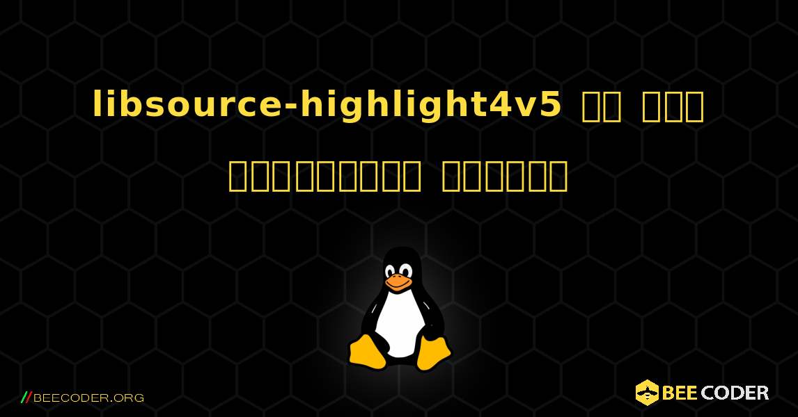 libsource-highlight4v5 ని ఎలా ఇన్‌స్టాల్ చేయాలి. Linux