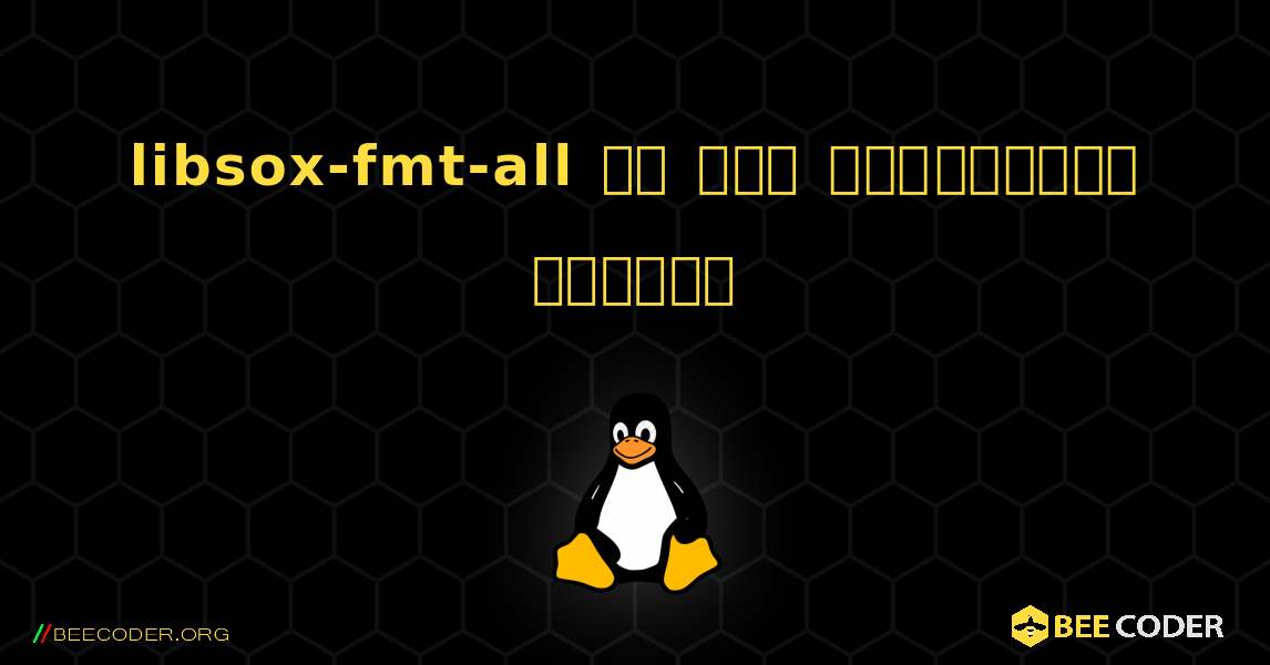 libsox-fmt-all ని ఎలా ఇన్‌స్టాల్ చేయాలి. Linux